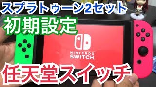 大苦戦！？任天堂スイッチ スプラトゥーン2セットを開封！［後編］