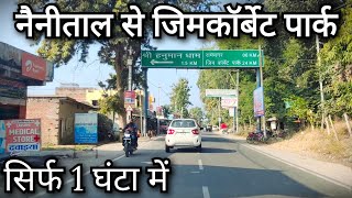 Nainital to Jim corbett park !! Nainital to Delhi !! Nainital to Ramnagar !! जिमकॉर्बेट पार्क रामनगर