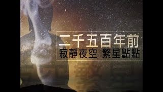 【證嚴法師菩提心要】20170805 - 佛法的宇宙觀