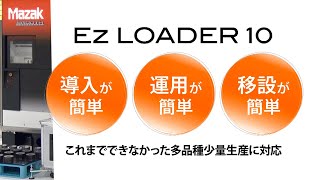 Ez LOADER 10 : 導入・運用・移設が簡単な自動化システム