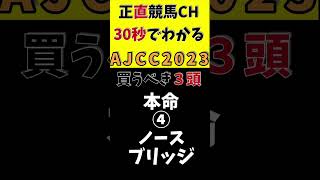 【30秒でわかる】AJCCはこの3頭【競馬予想】#アメリカジョッキークラブカップ2023 #shorts