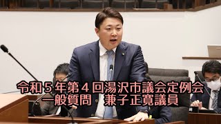 令和５年１２月１１日　一般質問④ 兼子正寛議員