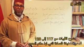 اللقاء 9رح الأبيات: من 117 إلى 120 وفيها:- سنن الصلاة التي لها حكم المندوب.