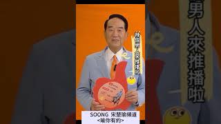 辣個男人來推播啦~新節目後製中，敬請期待~ #soong宋楚瑜 #親民黨 #瑜你有約 #歡迎按讚訂閱分享開啟小鈴鐺 #和和融媒  @soong6277  @harmonymedia520