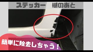 両面テープの糊を簡単に除去する方法を伝授！ボディ、内装、エアロの外し後の両面テープの跡にも活用できます【SUZUKI ALTO custom】