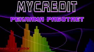 МФО МАЙКРЕДИТ MYCREDIT реклама работает