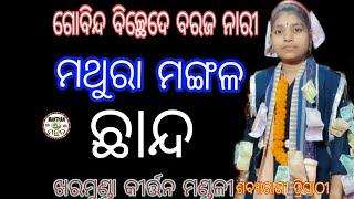 ଗୋବିନ୍ଦ ବିଚ୍ଛେଦେ ବରଜ ନାରୀ!! (ମଥୁରା ମଙ୍ଗଳ) ପୁରାତନ ରଚନା!! ଶବ୍ୟାରାଣୀ ତ୍ରିପାଠୀ!!#@manthan6819