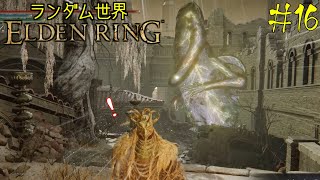 【ELDEN RING】ランダム世界エルデンリング #16 塔の街ベルラート編【ゆっくり実況】【MOD】