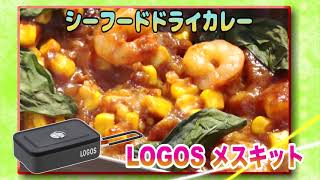 30秒でキャンプ飯。メスキットでシーフードドライカレー