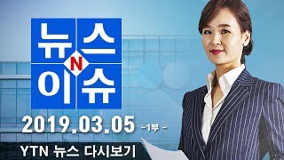 [뉴스N이슈] 다시보기 2019년 03월 05일 - 1부