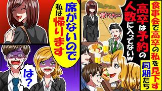 高卒の私を見下す同期達に食事会に誘われ…同期「ほんとに来たんだｗ」「予約の人数に入ってないから帰れｗ」→すると、周囲が青ざめて「あんたたち終わったわ…」同期「え？」【スカッと】【アニメ】【漫画】