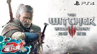 電玩瘋 20150522《巫師 3：狂獵 The Witcher 3: Wild Hunt》中文版《人中之龍 0 誓約的場所》中文版