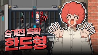 한도형이 흑막인 진짜 이유 : 좀비고 리부트 스토리 해석