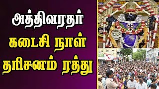 அத்திவரதர் கடைசி நாள்  தரிசனம்  ரத்து