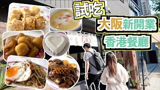 [尋找故鄉的味道VLOG] 試吃大阪新開業香港餐廳🇭🇰​家的味道💛到中華物產店\u0026超市買菜​🛒跟香港朋友吃​港式麻辣雞煲!!🌶️​🥘