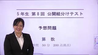 2021年12月19日 早稲アカ・四谷大塚5年生第8回組分けテスト算数予想問題解説ダイジェスト