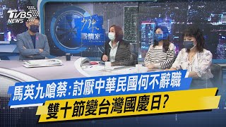 少康開講｜馬英九嗆蔡:討厭中華民國何不辭職 雙十節變台灣國慶日?