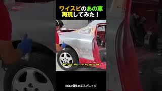 ワイスピのあの車再現してみた！