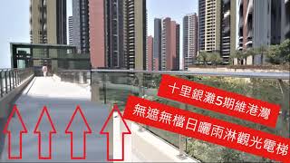 十里銀灘5期維港灣_建在山上, 總共有3條無遮無檔日曬雨淋的觀光電梯! 由山腳到山頂, 共接近30層樓高!每轉一次觀光電梯要搭9層樓高, 最矮一部都要7層!就算不是老人家, 年輕人拿著很重的東西都苦!