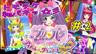 プリパラ【実況】めざせ!アイドル☆グランプリNo.1！ ＃２トモチケ初パキッ☆彡