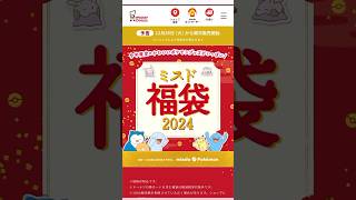 【ミスド福袋2024】ポケモン#ミスタードーナツ#shorts 毎年楽しみにしているミスドの福袋♡今年も買いたい