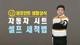 자동차 시트 종류별 셀프 세척법 / YTN 김생민 '원 포인트 생활상식'