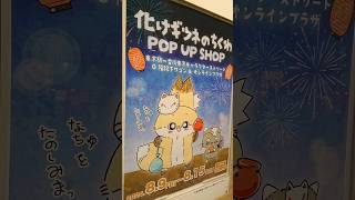 【🇯🇵旅日記】東京一番街:化けギツネのちくわ POP UP SHOP #Shorts