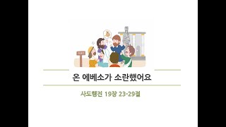 [장유호산나교회 초등부 10시 예배] 온 에베소가 소란했어요(사도행전 19장 23-29절) 한상운 목사/ 240616