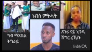 ንዑ ጉድ ስምዑ ተመስገን ከቢድ ሕልሚ ሓሊሙ // ሰልጠነ ካብ ማእከል ዓዱ // ጸጉሪ ህንዲ ዓዲጋ ተዋረደት ትግራወይቲ //