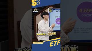 散戶們資金不到100萬歐印0050就夠了...  #shorts #etf錢滾錢 #etf #市值型etf #0050 #0051 #投資