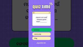 ଏହି କୁଇଜ୍ ଆପଣ 100% ଭୁଲିବେ! | ଓଡିଆ କୁଇଜ୍ | Odia Trick Questions