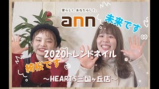 『2020トレンドネイル』美容室アン ハーツ三国ケ丘店