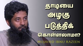 தாடியை அழகு படுத்திக் கொள்ளலாமா? | Mujahid Ibnu Razeen | Tamil Bayan