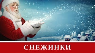 Новогодние песни для детей - сборник СНЕЖИНКИ