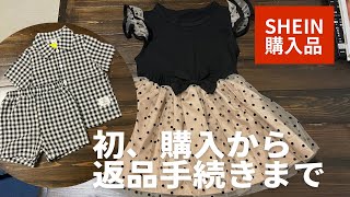 【SHEIN購入品】通販は難しい…。4点返品。返品保険！