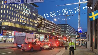 [Vlog] #畢業旅行 四條友北歐三國遊記🇳🇴🇸🇪🇫🇮 瑞典ep.1 玩具博物館 公主蛋糕 ikea