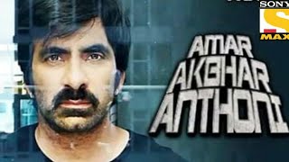 Amar Akbhar Anthoni (Amar Akbar Anthony) 2019 South Hindi Dubbed | Ravi Teja, Ileana D'Cruz