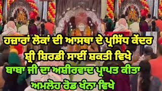 Khanna -ਹਜ਼ਾਰਾਂ ਲੋਕਾਂ ਦੀ ਆਸਥਾ ਦੇ ਪ੍ਰਸਿੱਧ ਕੇਂਦਰ ਸ਼੍ਰੀ ਸ਼ਿਰਡੀ ਸਾਈਂ ਸ਼ਕਤੀ ਵਿਖੇ ਸ਼ਰਧਾਲੂਆਂ ਸਾਈਂ ਬਾਬਾ ਜੀ