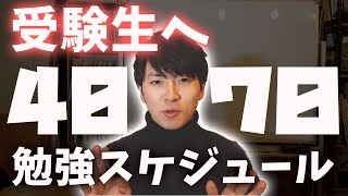 【受験生】偏差値40台から70台に上げた1日の勉強スケジュール