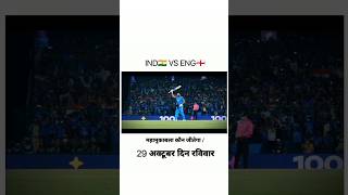 Thoda intjaar ka maza lijiye World cup 2023 short videos IND VS ENG #cricketshorts #indvsenglive
