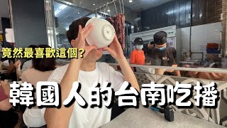 台南一日美食遊｜Vlog⭐｜韓國人在台灣