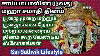 ஷீரடி சாய்பாபா மஹா சமாதி தினம் எளிய பூஜை முறை பூஜைக்கான நேரம்  | Shirdi Saibaba Maha Samadhiday #Sai