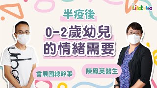 Q1半疫後0-2歲幼兒的情緒需要I【半疫後兒童及青少年精神健康Q\u0026A I 上集】I #總幹事多事幹