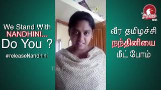 வீர தமிழச்சி நந்தினியை மீட்போம் I We Stand with Nandhini do you? #releaseNandhini