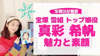 OGの私から見た宝塚 雪組トップ娘役「真彩 希帆」の魅力と素顔