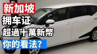 新加坡2023年四月份的COE 擁車證價格又創新高，已經高達103721新幣，等於馬幣三萬四千五佰令吉，台幣兩佰三十七萬！但是擁車證只能使用十年！你對這樣高昂的開車成本有什麼想法？