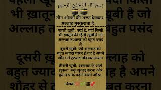 तीन औरतों की तरफ देखकर अल्लाह मुस्कुराता है#shorts#allah#quotes#hadees#quran#motivation#deenkibatien