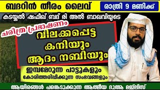 ബദറിൻ തീരം Day-667|  ആദം നബിയുടെ ജീവിതം |ചരിത്രം പാടി പറയുന്നു|shafeek badri | BADARIN THEERAM