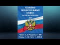 Уголовно процессуальный кодекс Российской Федерации с изм. вст. в силу с 17.03.2022 Части 1 2