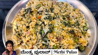 ಮೆಂತ್ಯ ಪಲಾವ್/Fenugreek Leaves Pulao/ಮೆಂತ್ಯ ಪಲಾವ್ ಮಾಡುವ ವಿಧಾನ!!! ಸೂಪರ್ ಸಿಂಪಲ್ ಮೆಂತ್ಯ ಪಲಾವ್😊